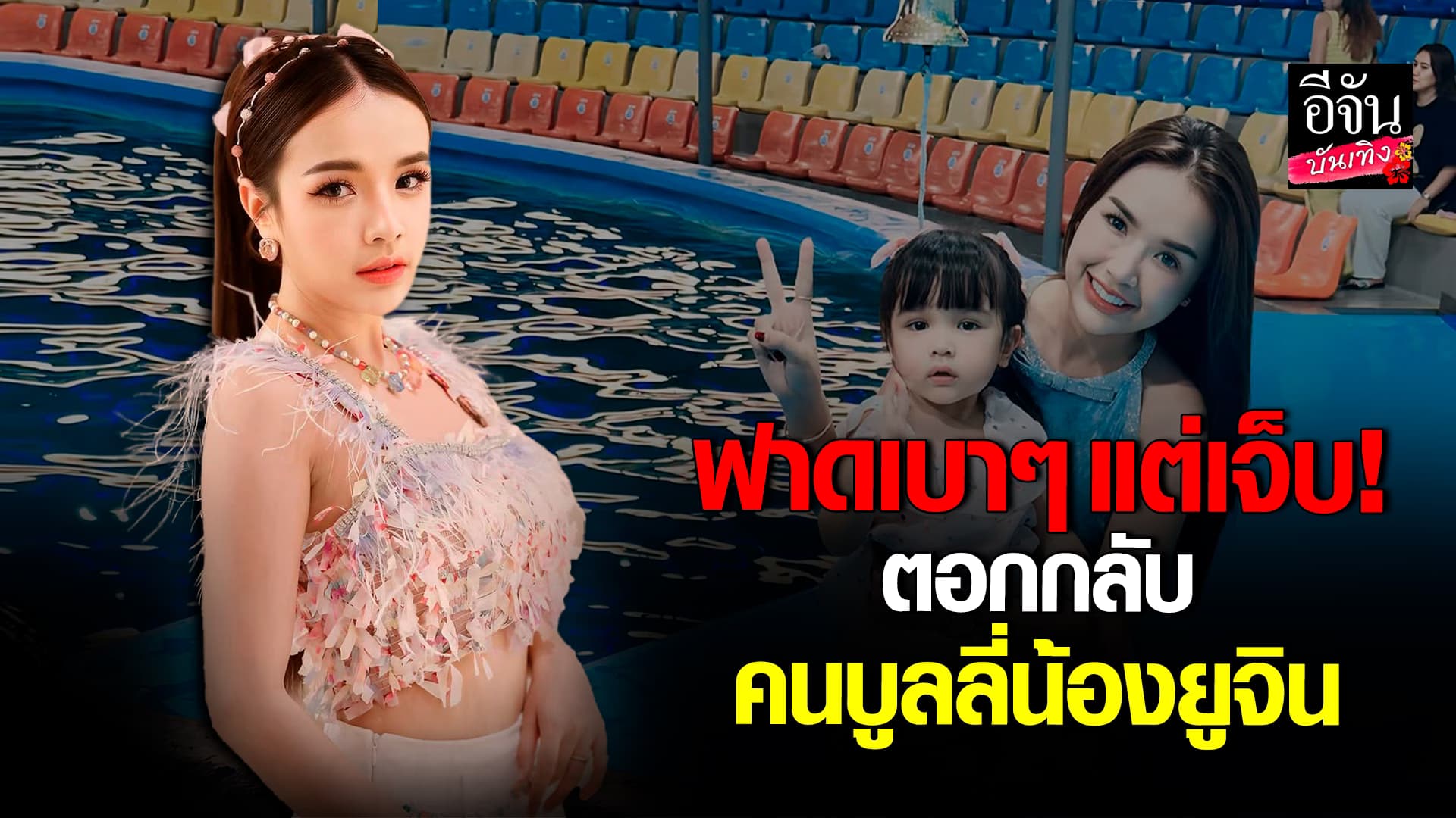 🎬คลิปบันเทิง : เจนนี่ รัชนก ไม่ทน! ตอกกลับคนคอมเมนต์ ถามแรง น้องยูจิน เป็นเด็กพิการไหม