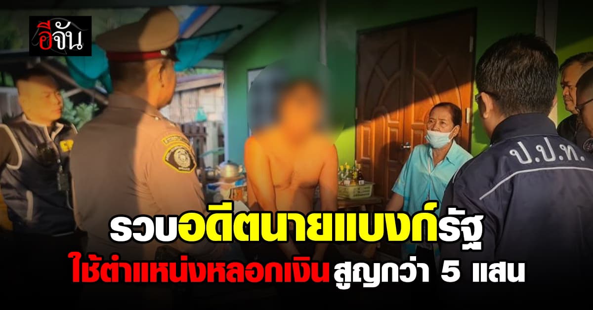 กองปราบปราบ บุกรวบอดีตนายแบงก์ ใช้ตำแหน่งหลอกโกงเงิน-ยอดเสียหายกว่า 5 แสนบาท