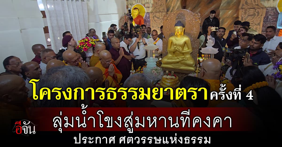 ธรรมยาตรา ครั้งที่ 4 ลุ่มน้ำโขงสู่มหานทีคงคา ประกาศศตวรรษแห่งธรรม