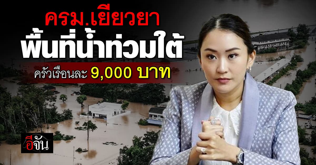 ครม.เยียวยาพื้นที่น้ำท่วมใต้ ครัวเรือนละ 9,000 บาท