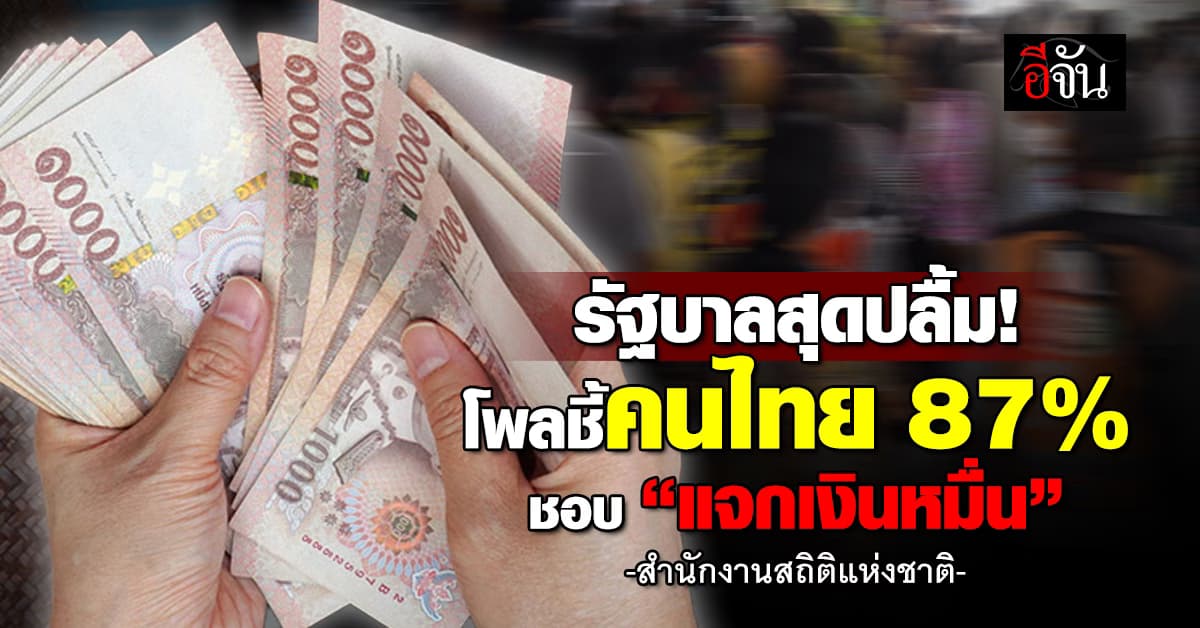 เป็นปลื้ม! โพลสำนักงานสถิติฯ ชี้คนไทย 87% ชอบมาตรการแจกหมื่น