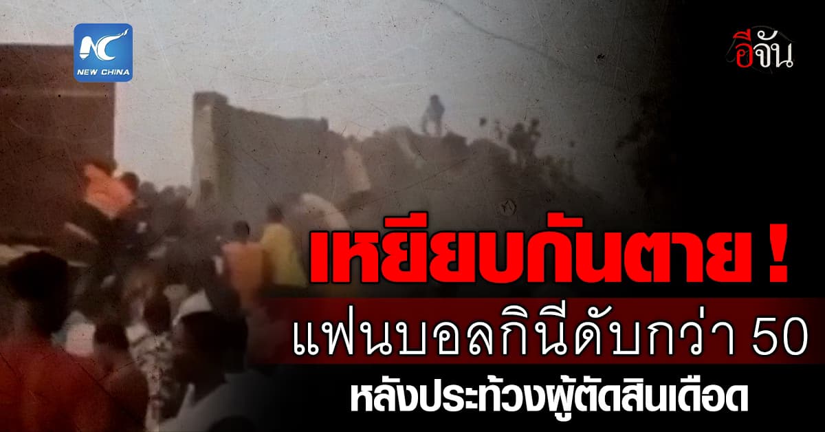 เหยียบกันตาย! แฟนบอลกินี ประท้วงเดือดก่อนเกิดเหตุสลด ดับกว่า 50 ราย