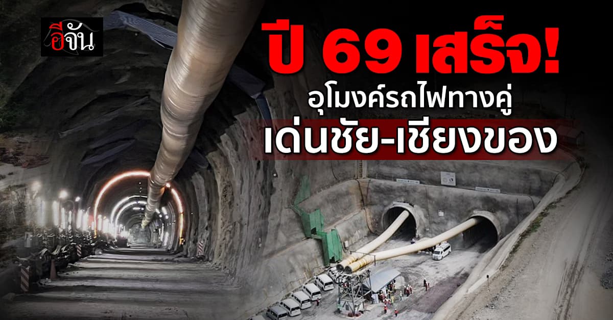 อัปเดตคืบหน้า อุโมงค์รถไฟทางคู่ เด่นชัย-เชียงของ ปลายปี 69 ระบบรางเสร็จแน่นอน