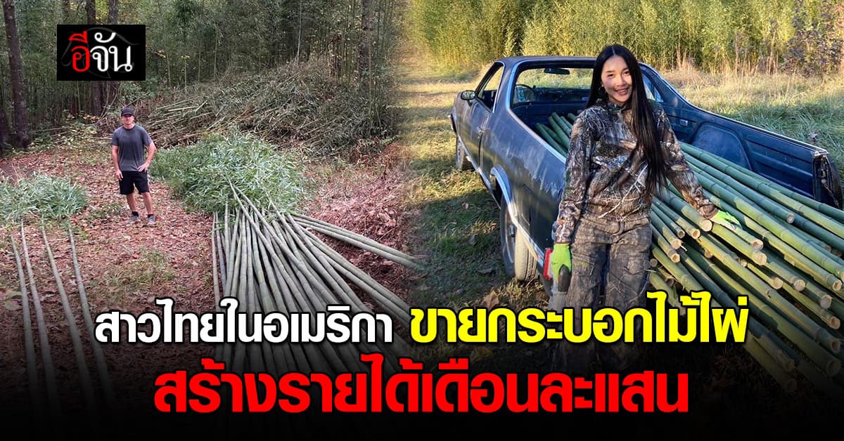 สุดปัง! สาวไทยในอเมริกา ขายกระบอกไม้ไผ่ สร้างรายได้เดือนละแสน