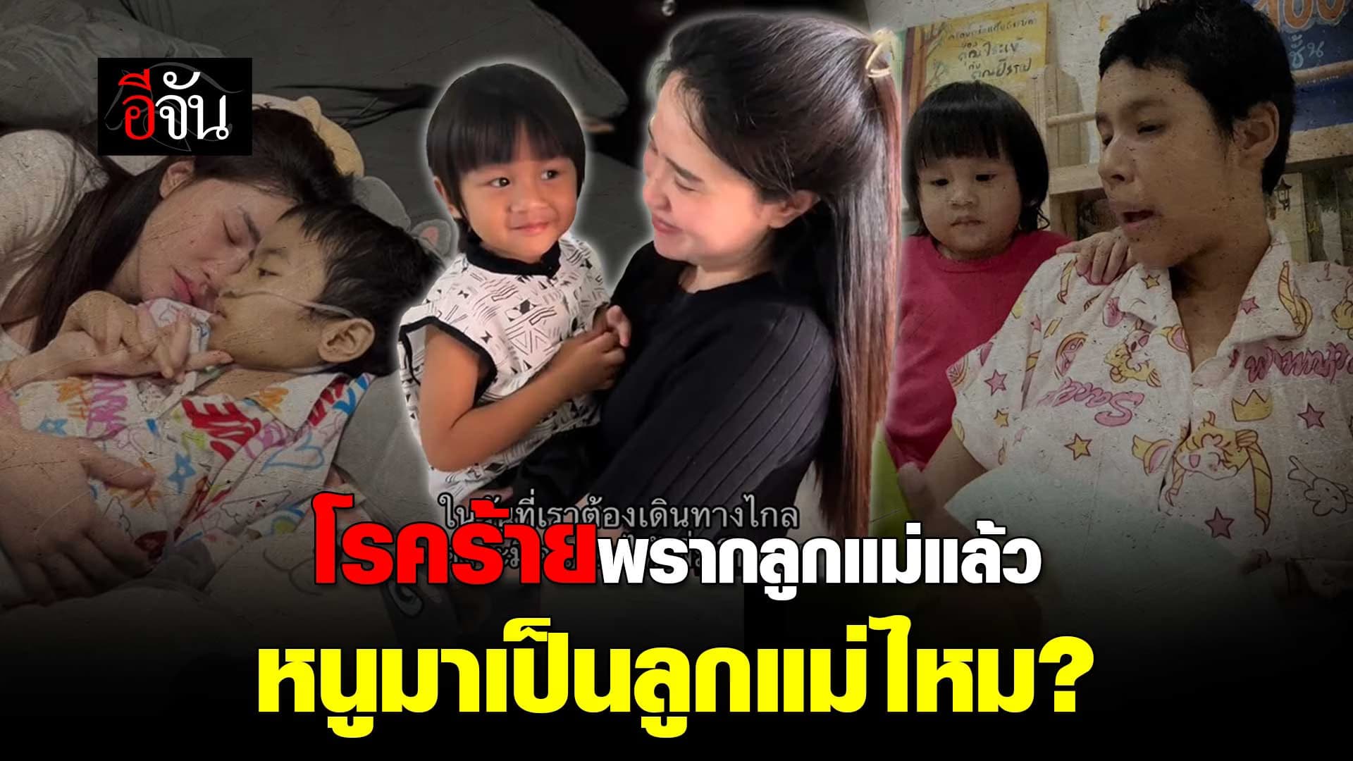 🎬 โรคร้ายพรากลูกแม่ หนูมาเป็นลูกแม่ไหม?