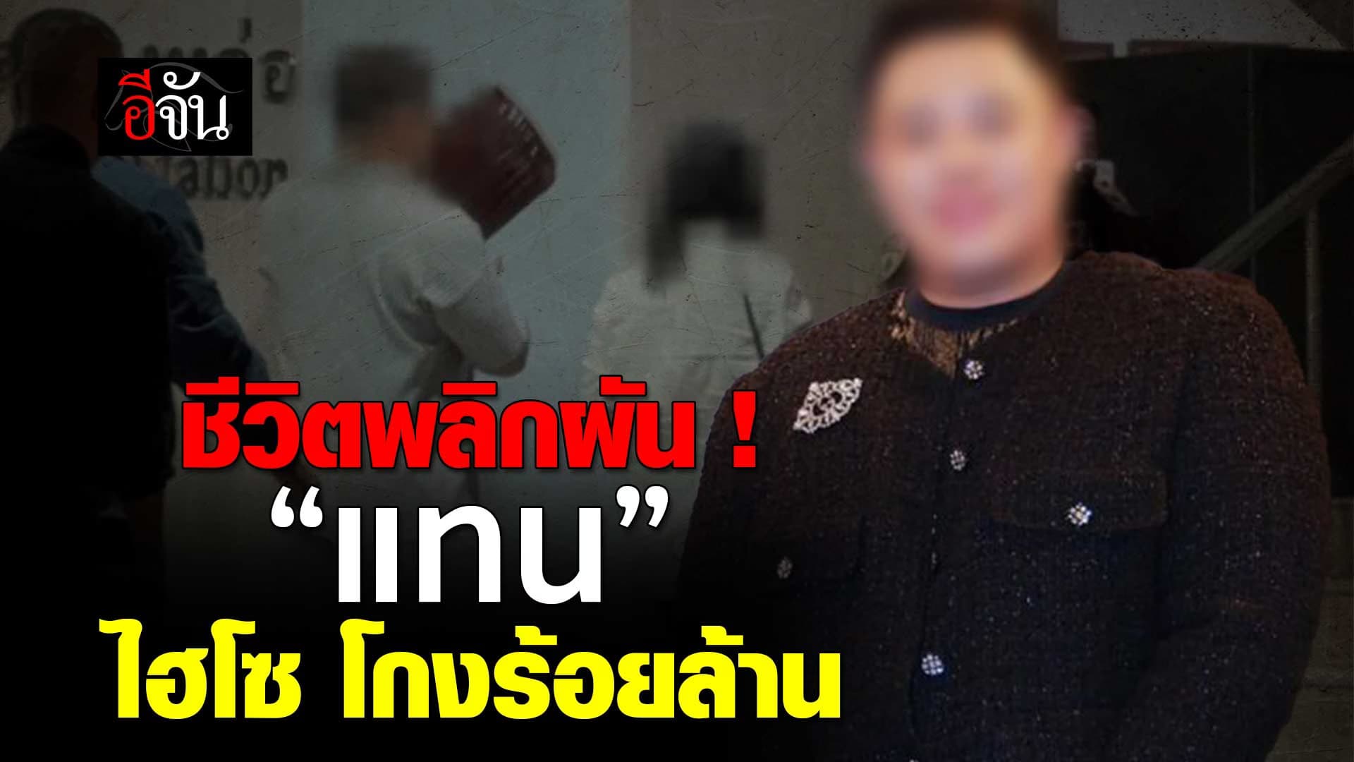 🎬 “แทน ฐณะวัฒน์” นักธุรกิจ 500 ล้าน สู้ผู้ต้องหา คดีฉ้อโกง หลอกขายแบรนด์เนม