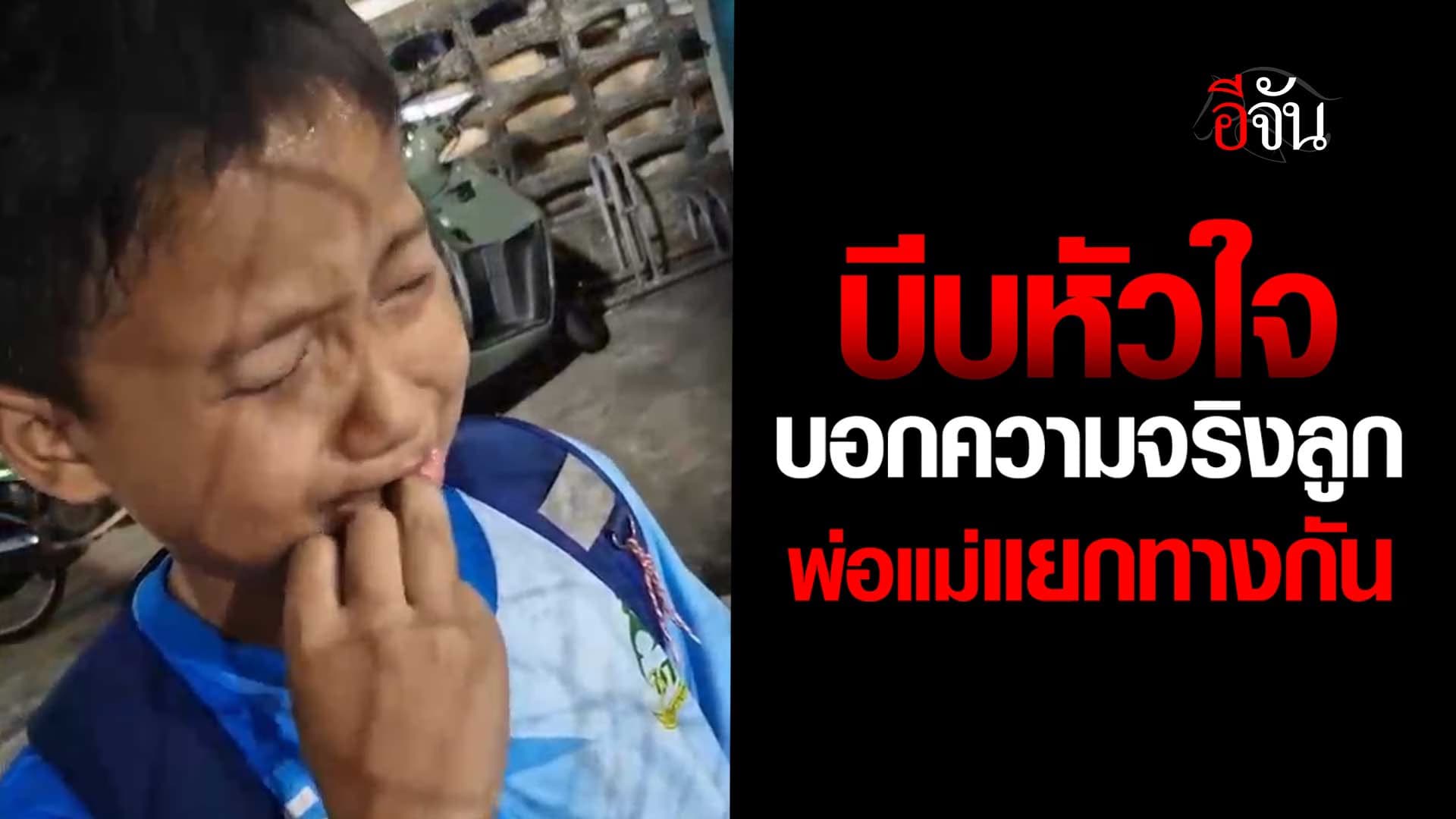 🎬 ถึงเวลาบอกความจริงลูก พ่อแม่แยกทางกันแล้ว