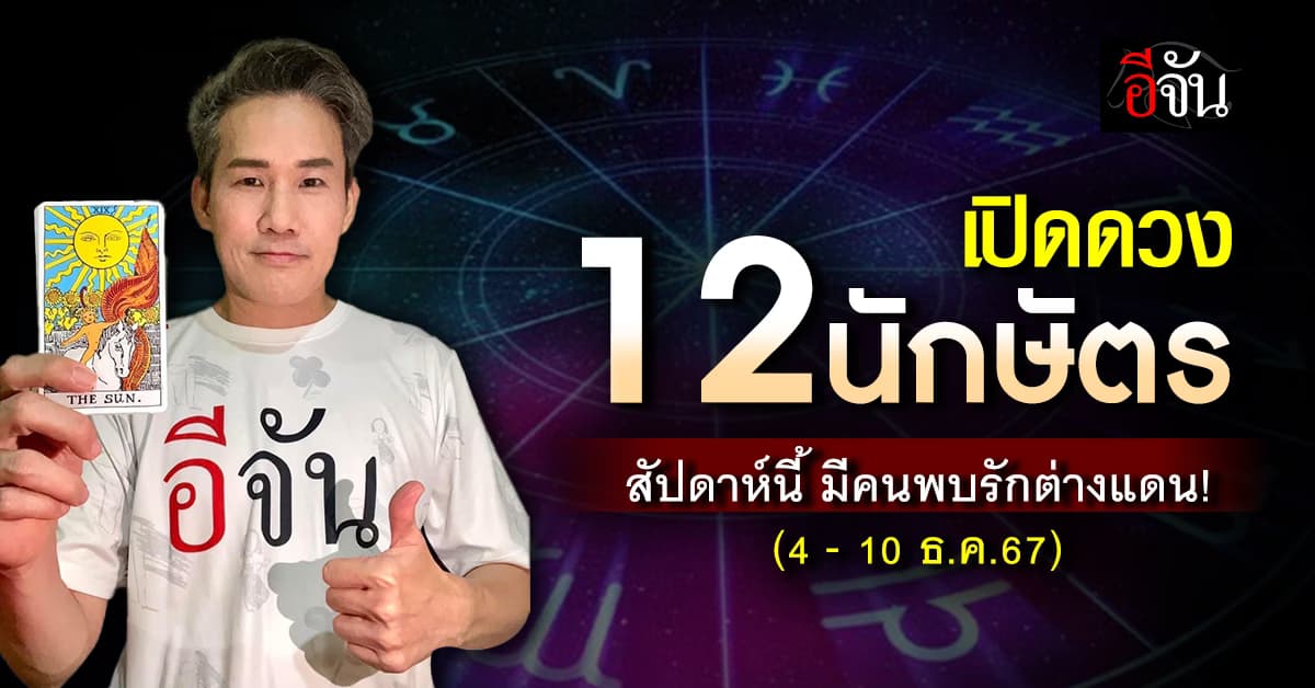 เปิดคำทำนาย 12 นักษัตร ประจำสัปดาห์ 4 – 10 ธ.ค.67  