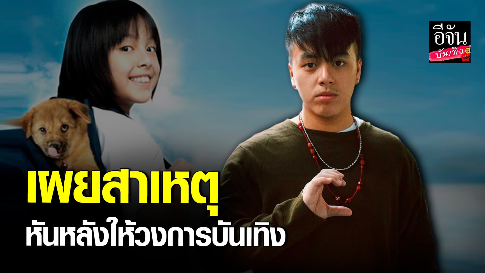 🎬คลิปบันเทิง : เกรซ นวรัตน์ เผยสาเหตุที่ตัดสิใจ หันหลังให้ วงการบันเทิง