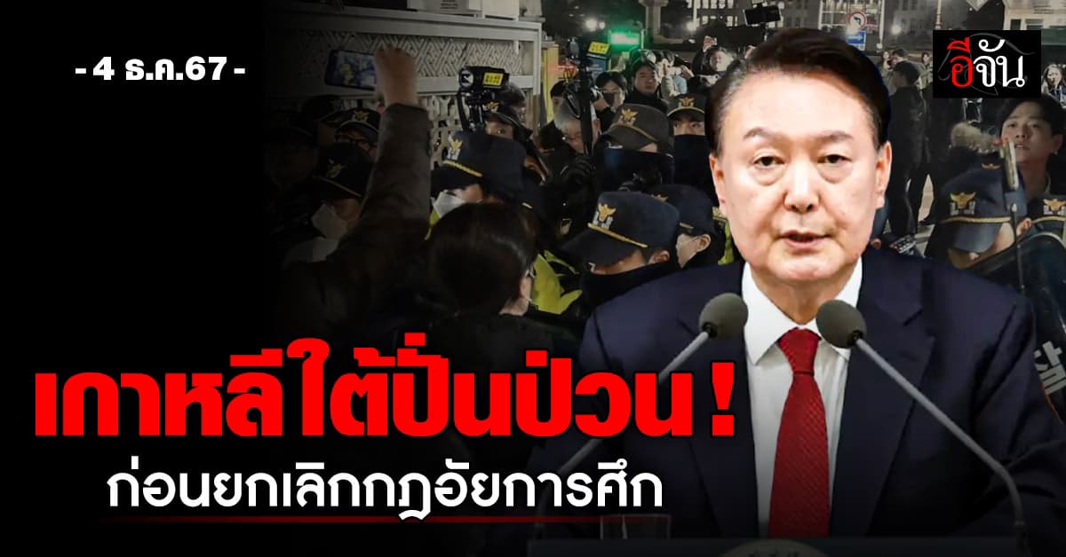 เกาหลีใต้ปั่นป่วน! ก่อนยกเลิกกฎอัยการศึก