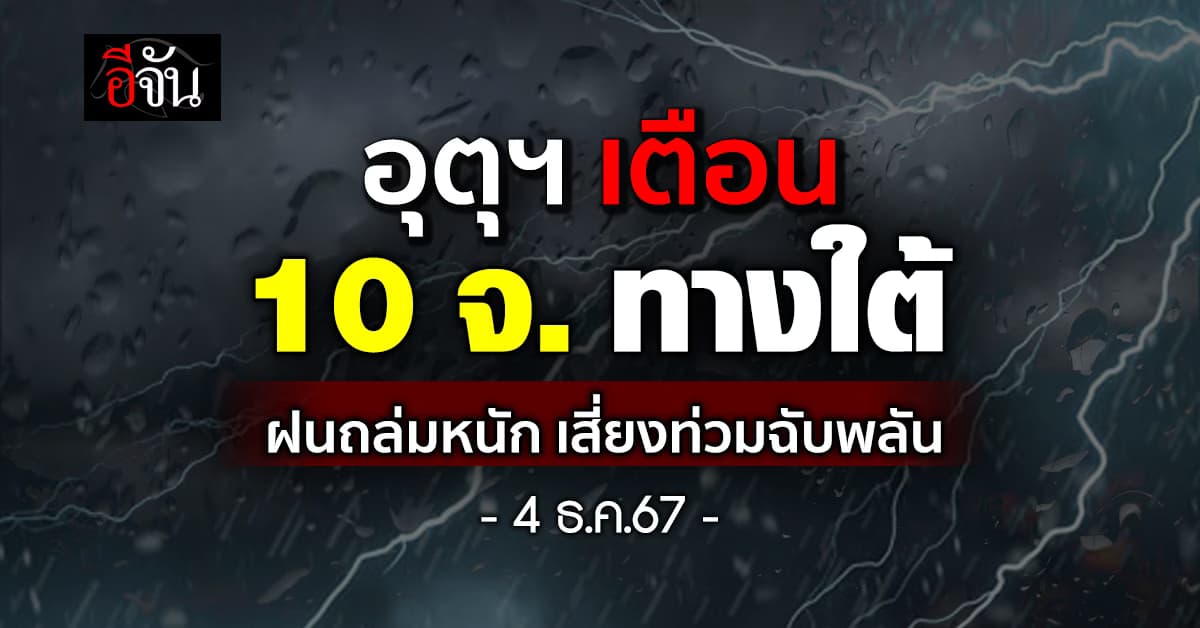 สภาพอากาศวันนี้ (4 ธ.ค.67) มรสุมซัดหนัก 10 จ. ทางใต้ ฝนตกหนัก 40%