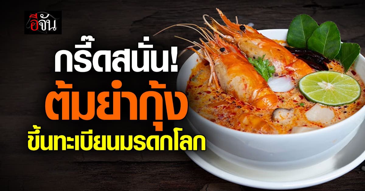 เฮสิครับ! ยูเนสโก ประกาศรับรอง “ต้มยำกุ้ง” ขึ้นมรดกโลก   