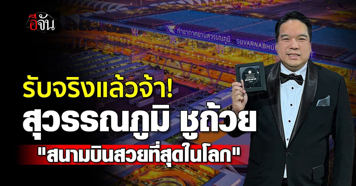 ยูเนสโก ยก สุวรรณภูมิ เป็น สนามบินสวยที่สุดในโลก AOT เป็นตัวแทนรับรางวัล