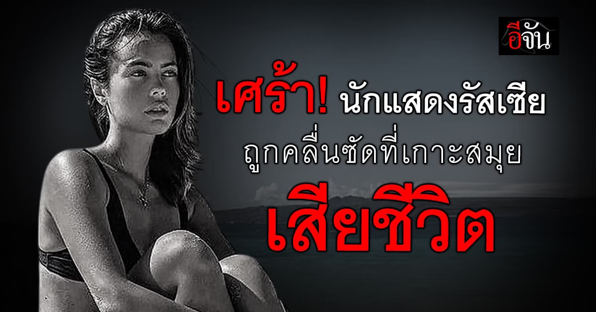 สลด! นักแสดงสาวรัสเซีย ถูกคลื่นซัดตกโขดหินขณะเล่นโยคะที่เกาะสมุย เสียชีวิต