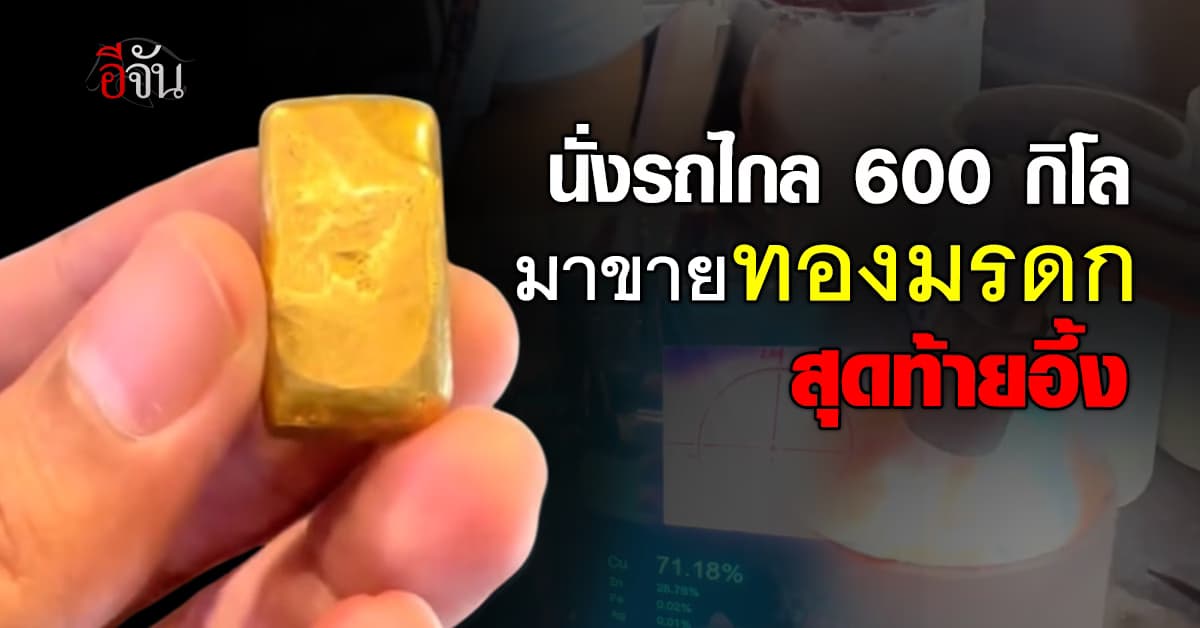 เหมารถข้ามภาคไกลกว่า 600 กิโล นำทองมรดกมาขาย สุดท้ายอึ้ง!