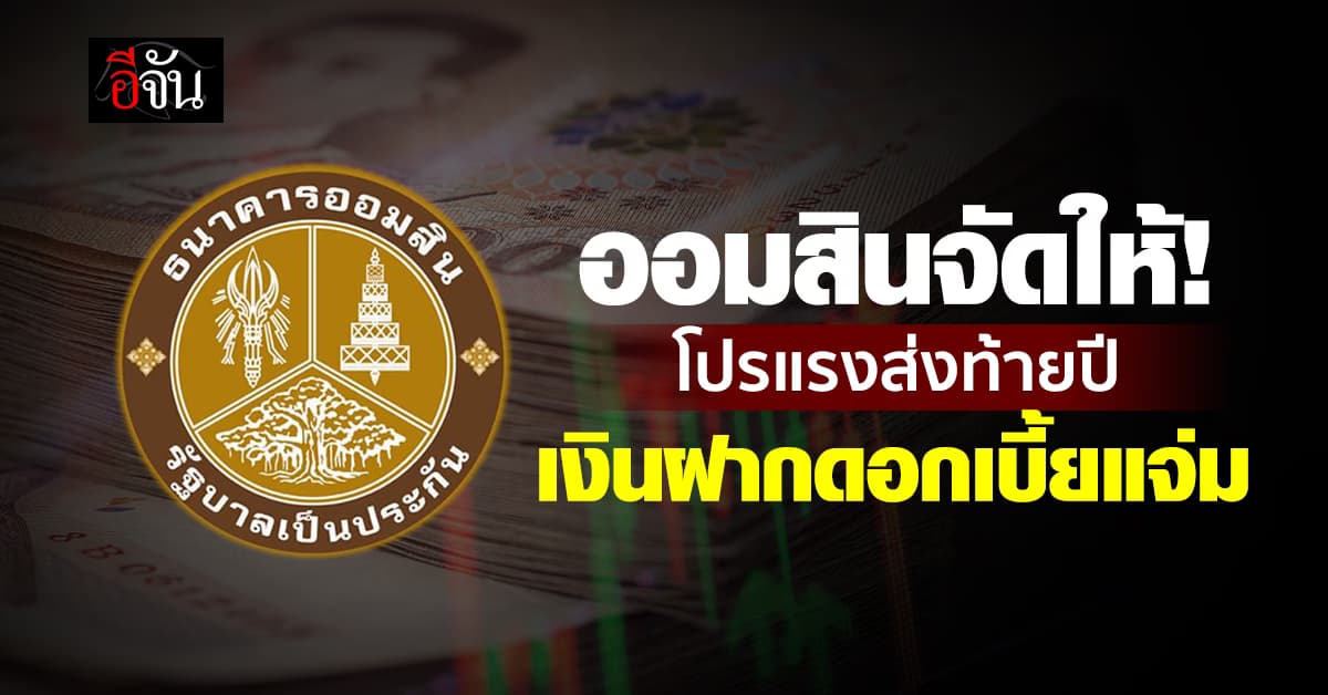 ออมสิน จัดโปรแรง ดอกเบี้ยเงินฝาก พิเศษ 1.65% ไม่จำกัดวงเงิน
