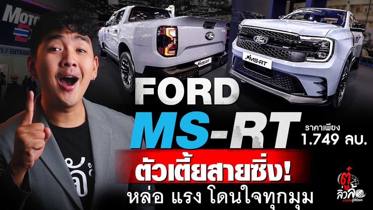 🎬 Ford Ranger MS-RT รถกระบะ ตัวเตี้ยสายซิ่ง! ราคาเพียง 1.7 ล้านบาท | ตู๋ลิ่วล้อ อีจัน
