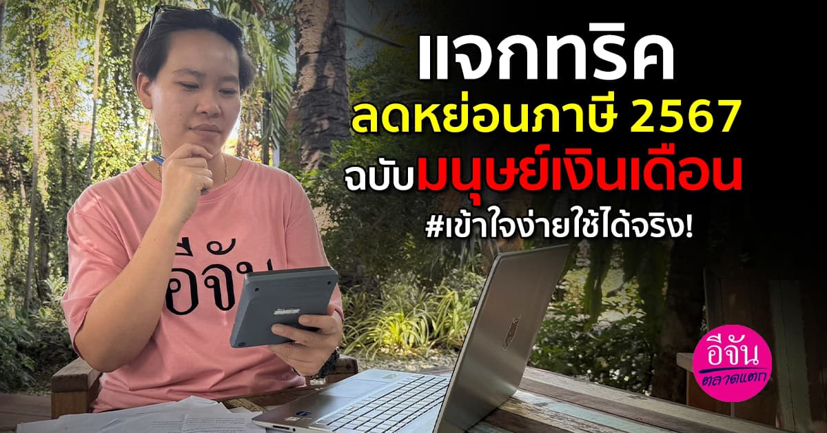 วิธีลดหย่อนภาษี 2567 ฉบับมนุษย์เงินเดือน#เข้าใจง่ายใช้ได้จริง!