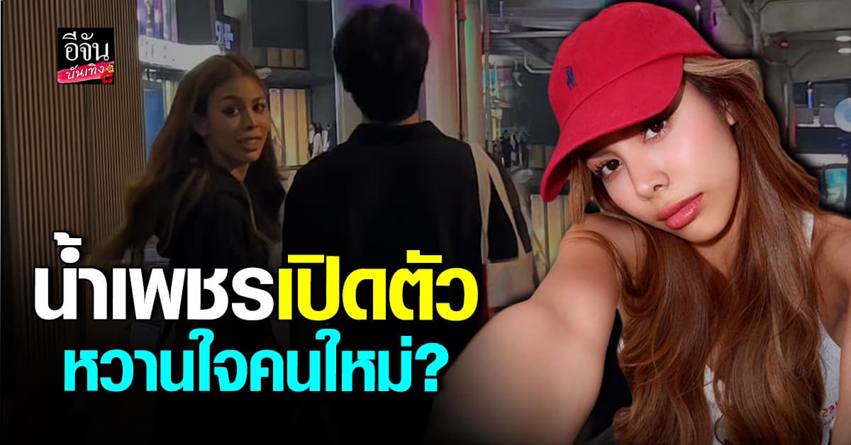 หวานฉ่ำ! น้ำเพชรอิสรีย์ หัวใจเป็นสีชมพู มีหวานใจคนใหม่แล้ว?