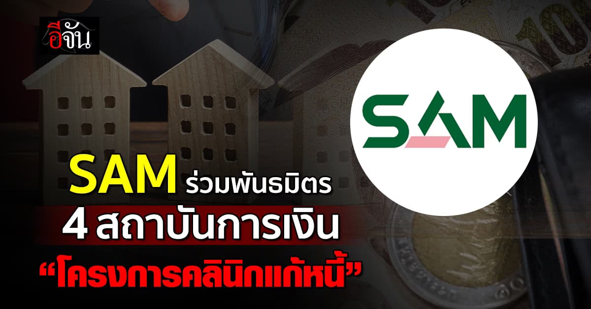 SAM ร่วมมือ 4 พันธมิตรใหม่ ผสานพลัง “โครงการคลินิกแก้หนี้ by SAM”