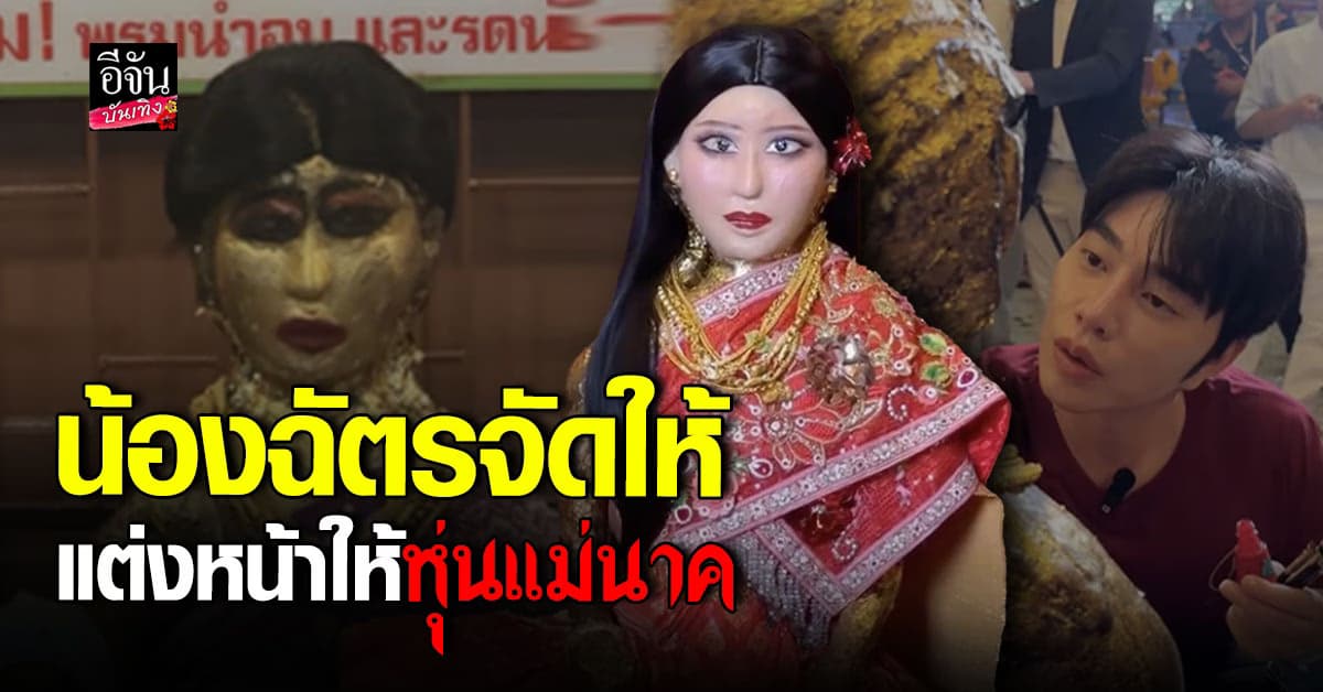 น้องฉัตร แปลงโฉมหุ่น แม่นาค ที่วัดมหาบุศย์ คนแห่ชม สวยงามมาก