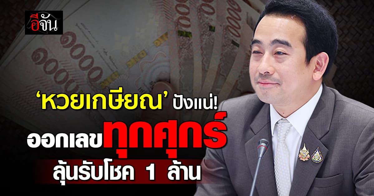 อายุ 60 ก็ซื้อได้! ‘หวยเกษียณ‘ ออกเลขทุกศุกร์ ลุ้นโชคเงินล้าน
