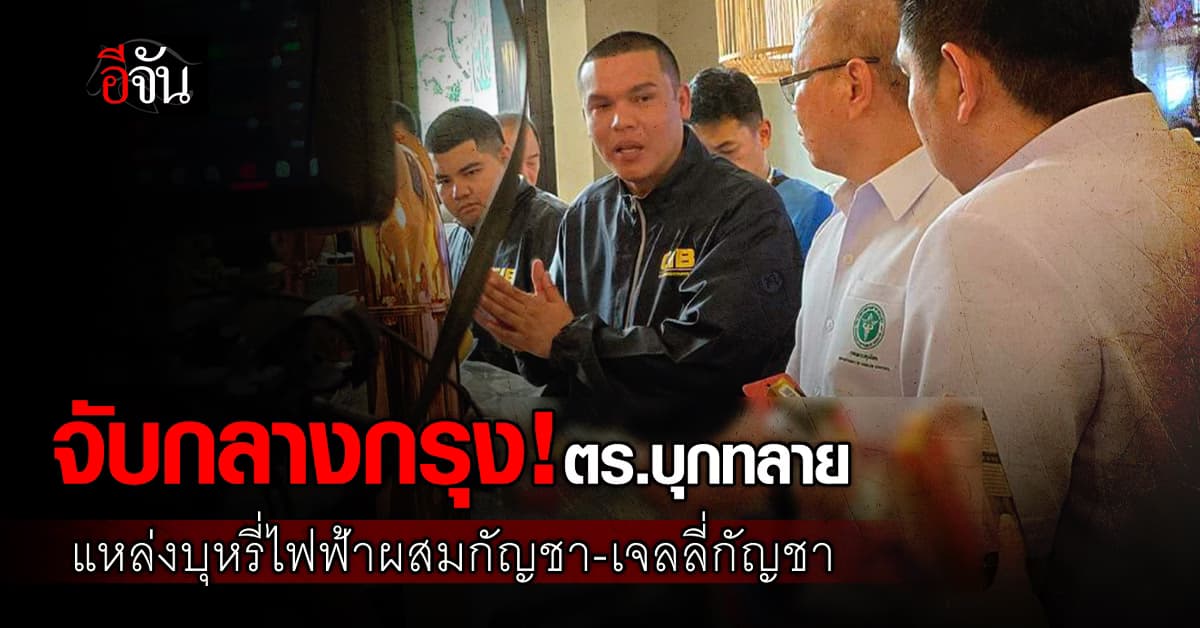 ตำรวจ บก.ปคบ. จับมือ ก.สาธารณสุข บุกทลายแหล่งจำหน่ายบุหรี่ไฟฟ้าผสมกัญชาครั้งแรกในไทย