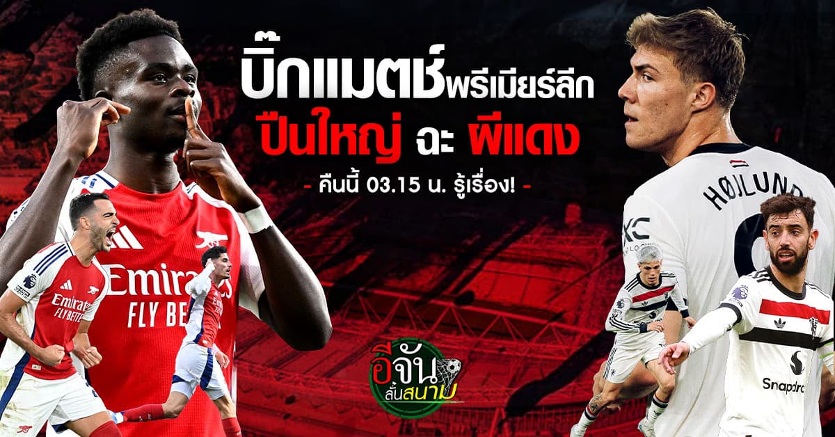 บิ๊กแมตช์พรีเมียร์ลีกคืนนี้! อาร์เซนอล พบ แมนเชสเตอร์ ยูไนเต็ด ใครจะเข้าวิน? ตี 3.15 รู้กัน!