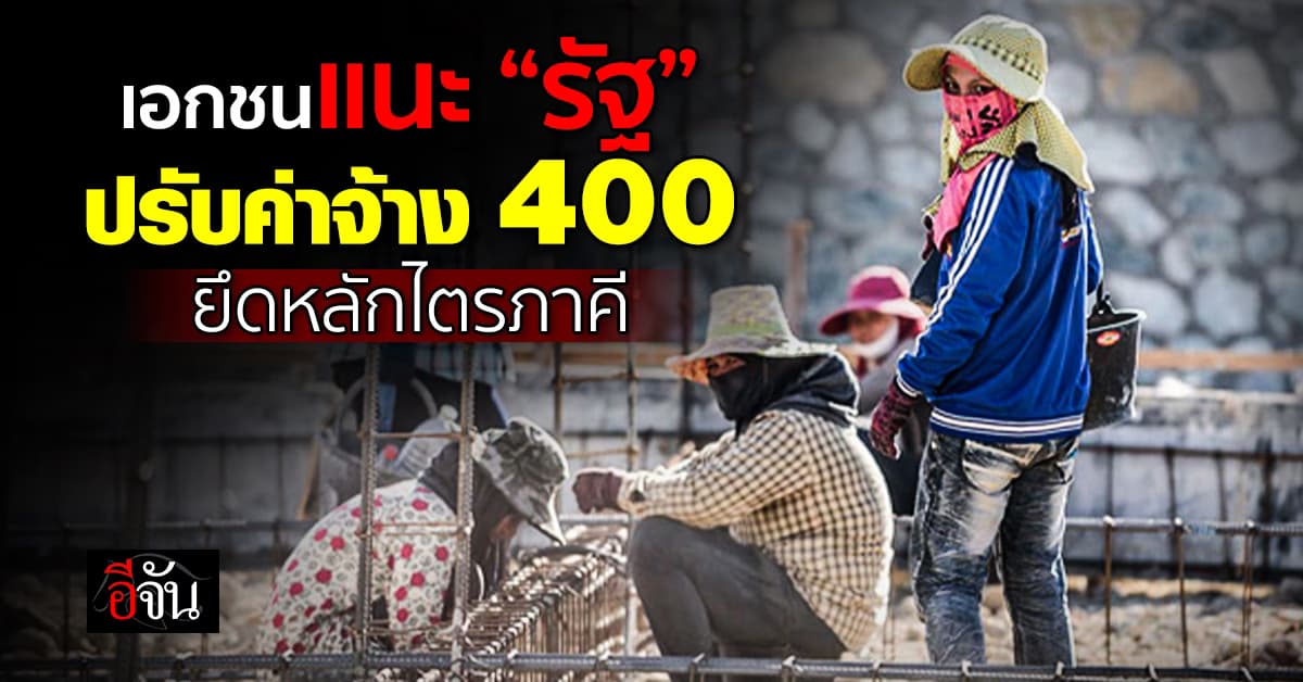 เอกชน นัด 6 ธ.ค. ส่งข้อมูล “รัฐ” ท้วงปรับค่าจ้าง 400 ยึดหลักไตรภาคี