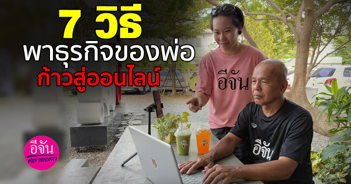 7 วิธีพาธุรกิจของรุ่นพ่อก้าวสู่โลกออนไลน์  