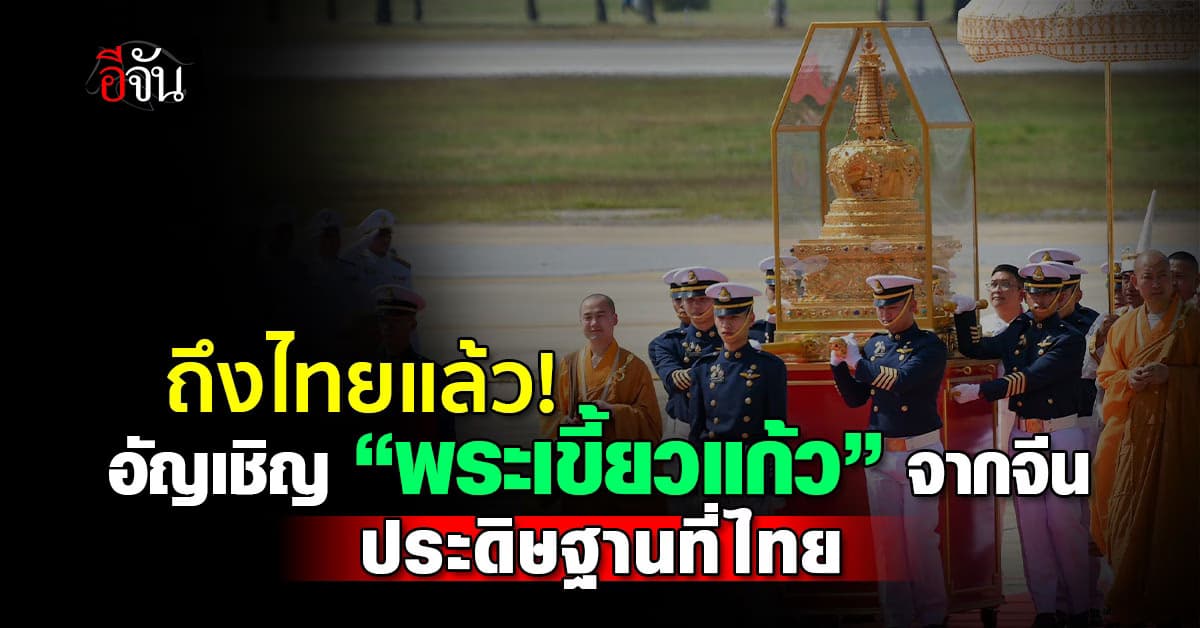 ถึงไทยแล้ว! รัฐบาลไทยอัญเชิญพระบรมสารีริกธาตุ “พระเขี้ยวแก้ว” จากประเทศจีน