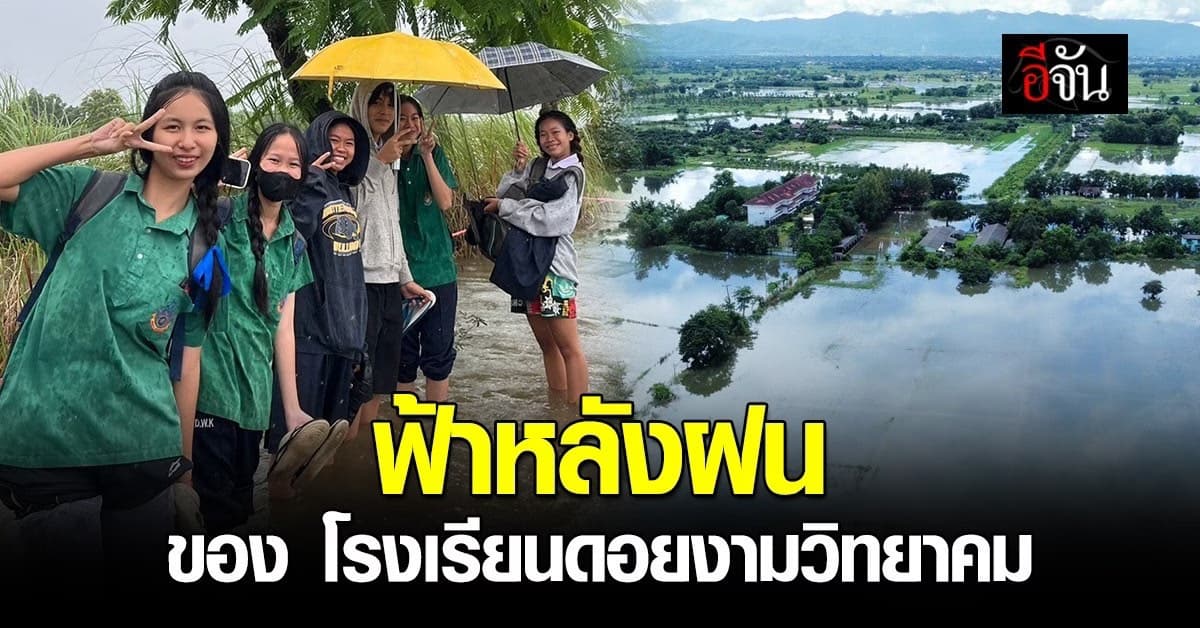 200,000 บาท จากเทพผดุงพรมะพร้าว ช่วยโรงเรียนน้ำท่วม ดอยงามวิทยาคม