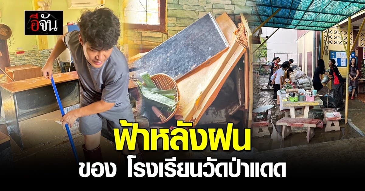 เทพผดุงพรมะพร้าว มอบ 200,000 ฟื้นฟู รร.วัดป่าแดด : เชียงใหม่