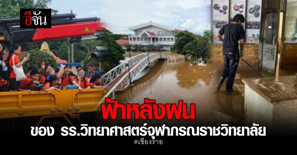 เทพผดุงพรมะพร้าว มอบ 200,000 ฟื้นฟู รร.วิทยาศาสตร์จุฬาภรณราชวิทยาลัย หลังน้ำท่วม