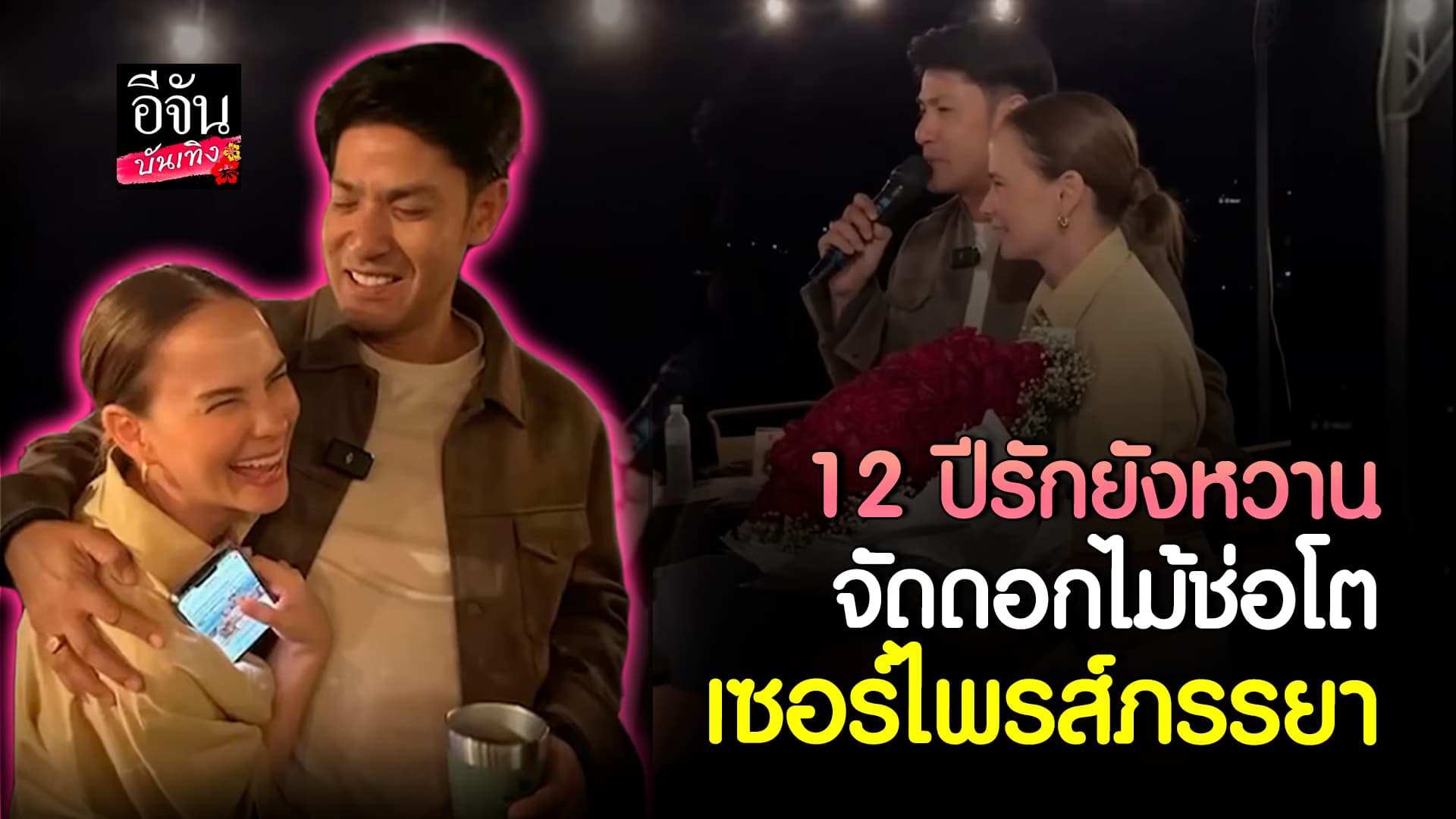 🎬คลิปบันเทิง : เติมความหวานรัก 12 ปี ภูริ จัดดอกไม้ช่อโตเซอร์ไพรส์ภรรยา แอน อลิชา