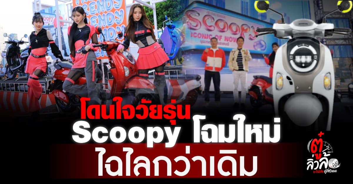 มอเตอร์ไซค์รุ่นใหม่ขวัญใจวัยรุ่น All New Honda Scoopy สวยแบบมีสไตล์ ราคาโคตรดี