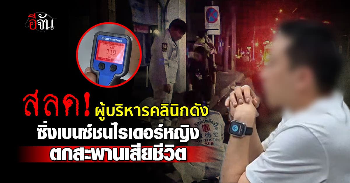 สลด! ผู้บริหารคลินิกดัง ซิ่งเบนซ์ชนไรเดอร์หญิงตกสะพานเสียชีวิต