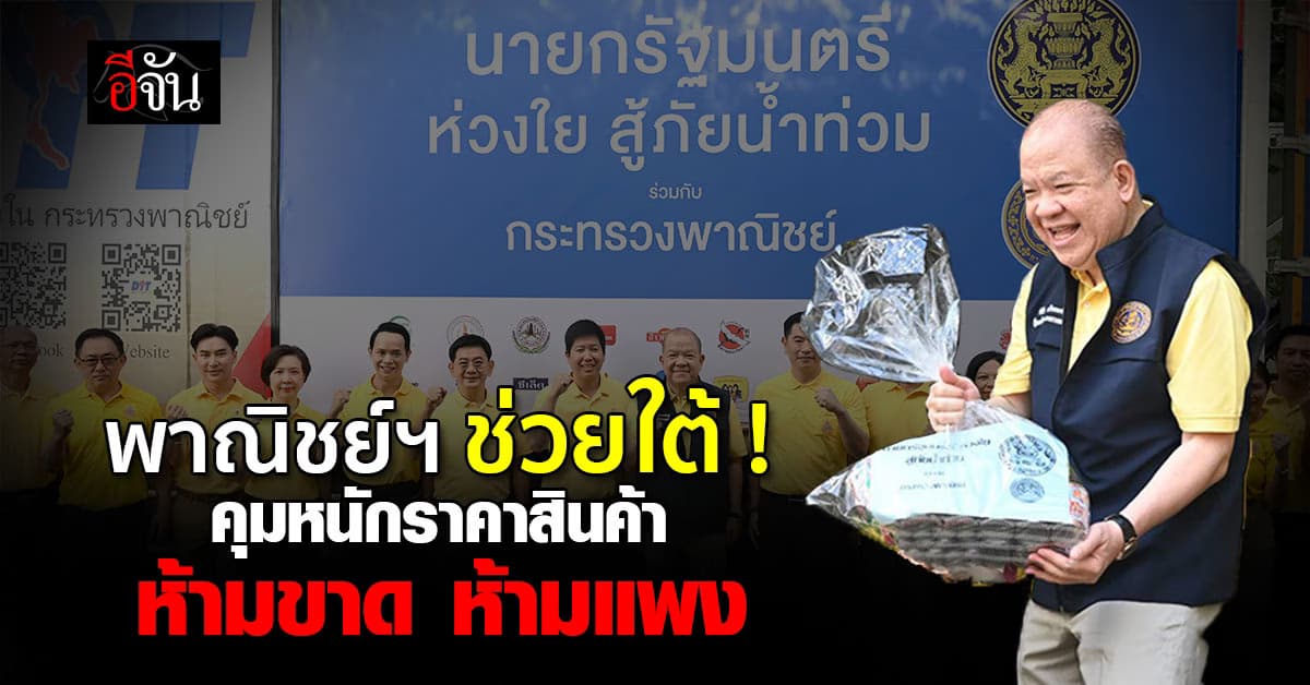 พาณิชย์ฯ คุมหนัก สินค้าภาคใต้ ห้ามขาด ห้ามแพง พร้อมส่งถุงยังชีพ ช่วยเหลือประชาชน