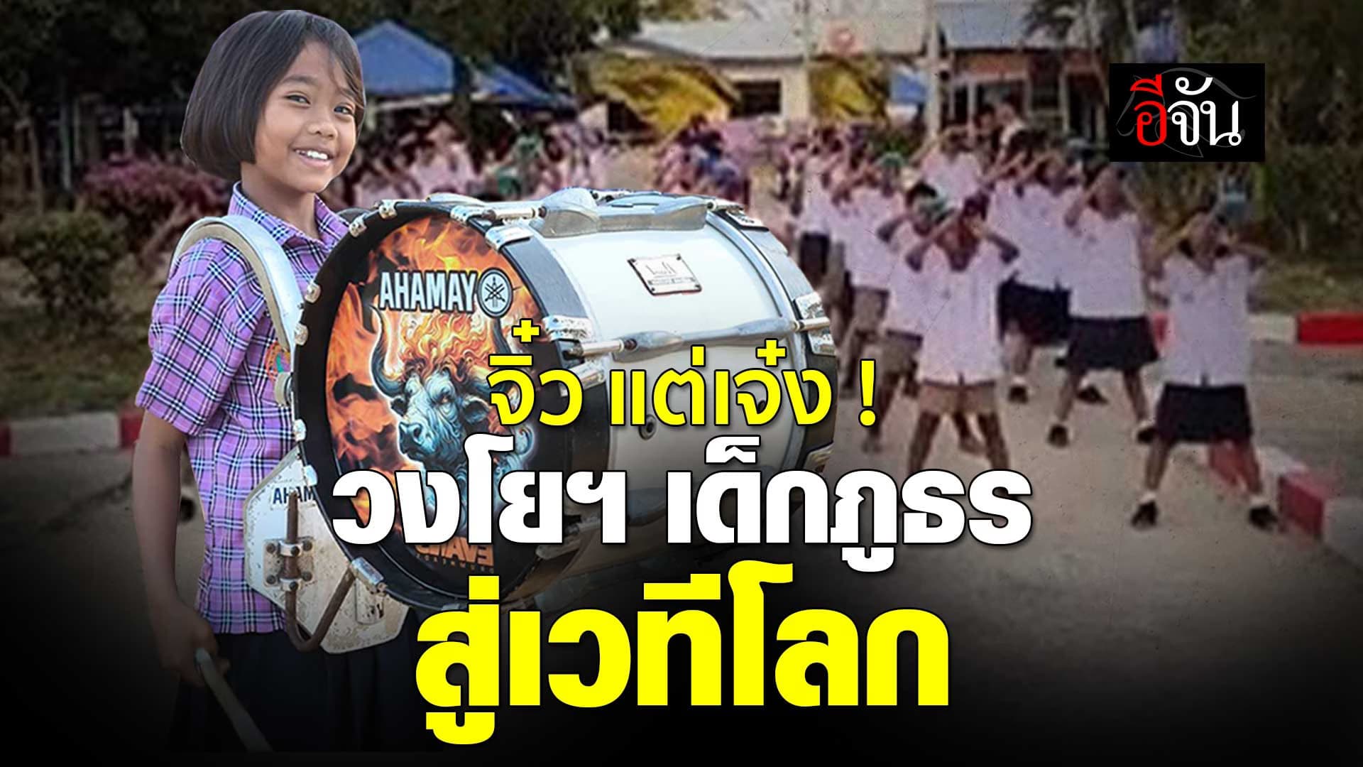 🎬 ความฝัน วงโยธวาทิต เด็กภูธร สู่เวทีโลก