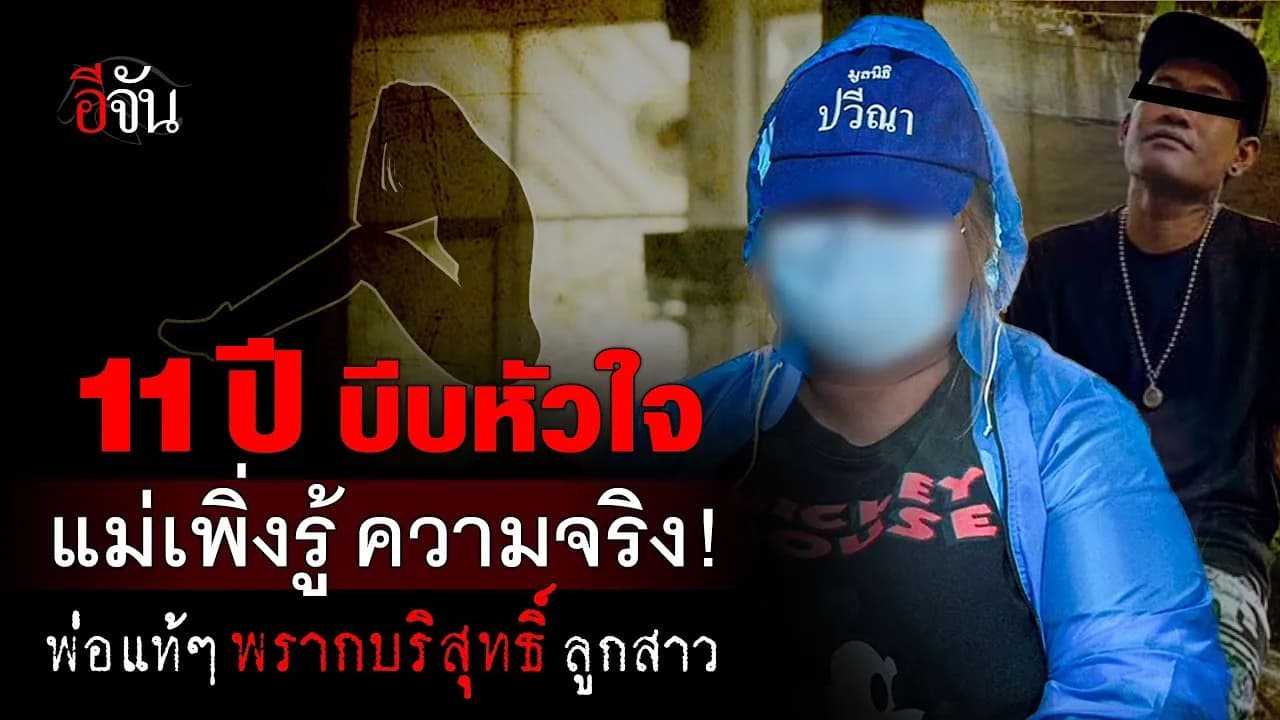 🎬 11 ปี บีบหัวใจ แม่เพิ่งรู้ ความจริง!