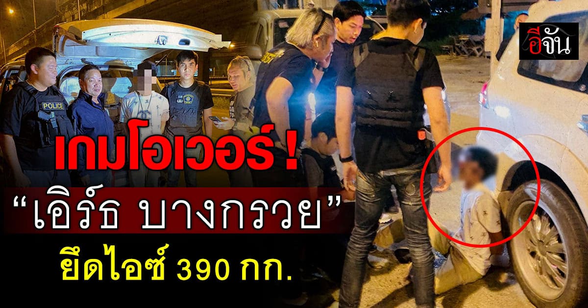 สืบนครบาลรวบ “เอิร์ธ บางกรวย” ยึดไอซ์ 390 กก.