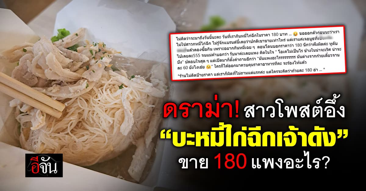 ร้องคุมราคา! สาวโพสต์อึ้ง “บะหมี่ไก่ฉีกเจ้าดัง” กล่องละ 180 ถามแพงอะไร