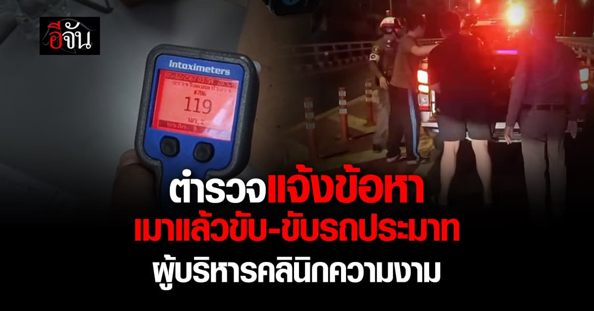 ตร.แจ้งข้อหาเมาแล้วขับ-ขับรถประมาท ผู้บริหารคลินิกความงามขับเบนซ์ชนสาวไรเดอร์ดับ