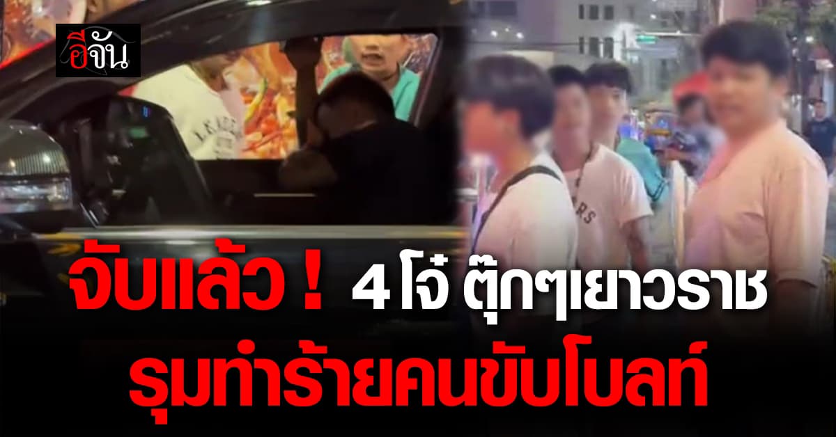 จับแล้ว ! 4 โจ๋ ตุ๊กๆเยาวราช รุมฟาดคนขับโบลท์ จนบาดเจ็บ