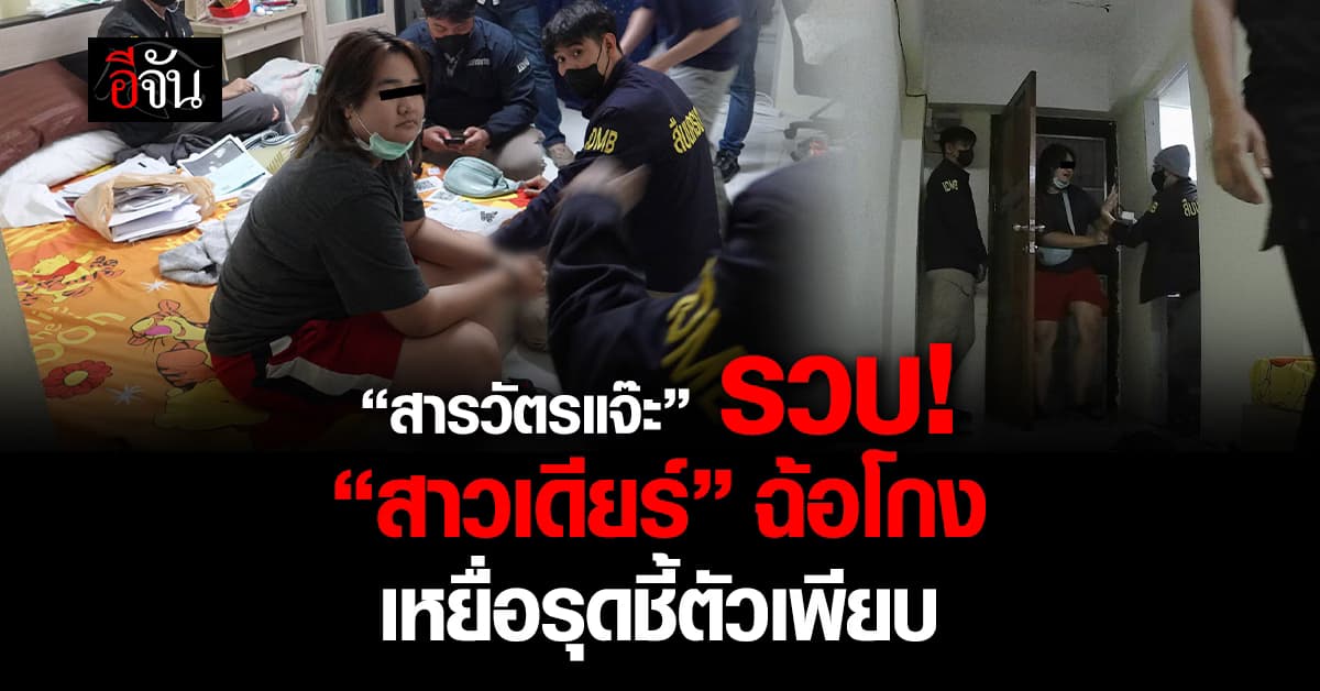 สารวัตรแจ๊ะซ่อนในห้องน้ำรวบ “สาวเดียร์” สายยักยอก ผู้เสียหายยกโขยงชี้ตัวเพียบ