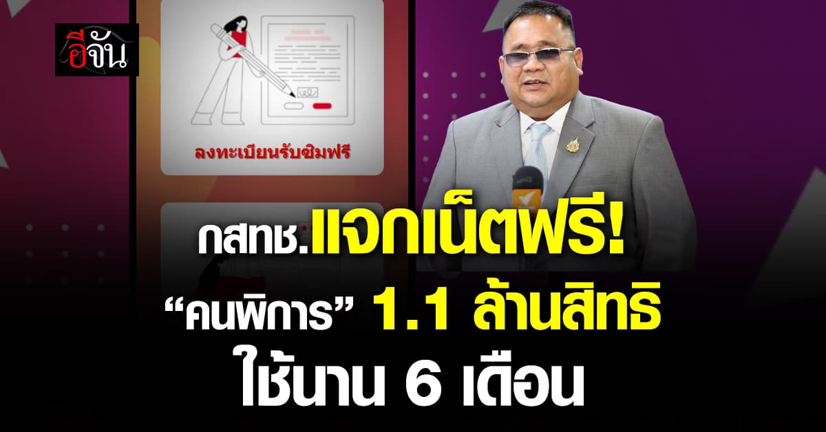 กสทช.แจกเน็ตฟรี “คนพิการ” 1.1 ล้านสิทธิ ใช้นาน 6 เดือน