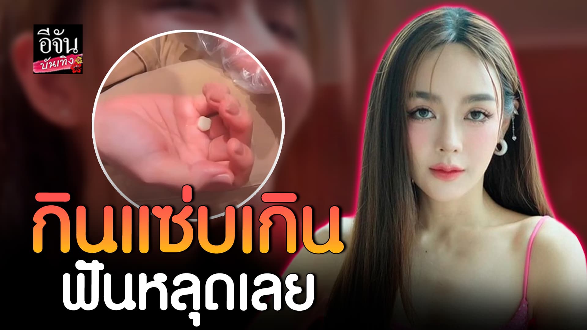 🎬คลิปบันเทิง : ไม่ใช่มะม่วงก็ร่วงได้! ปุยฝ้าย นั่งกินข้าวอยู่ดีๆ ฟันหลุดเฉยเลย
