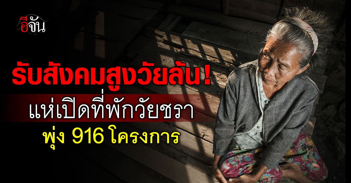 ยอดเกิดต่ำ สวนสังคมสูงวัยโต ดันที่พักวัยชราฮอต เปิดใหม่ 916 โครงการ