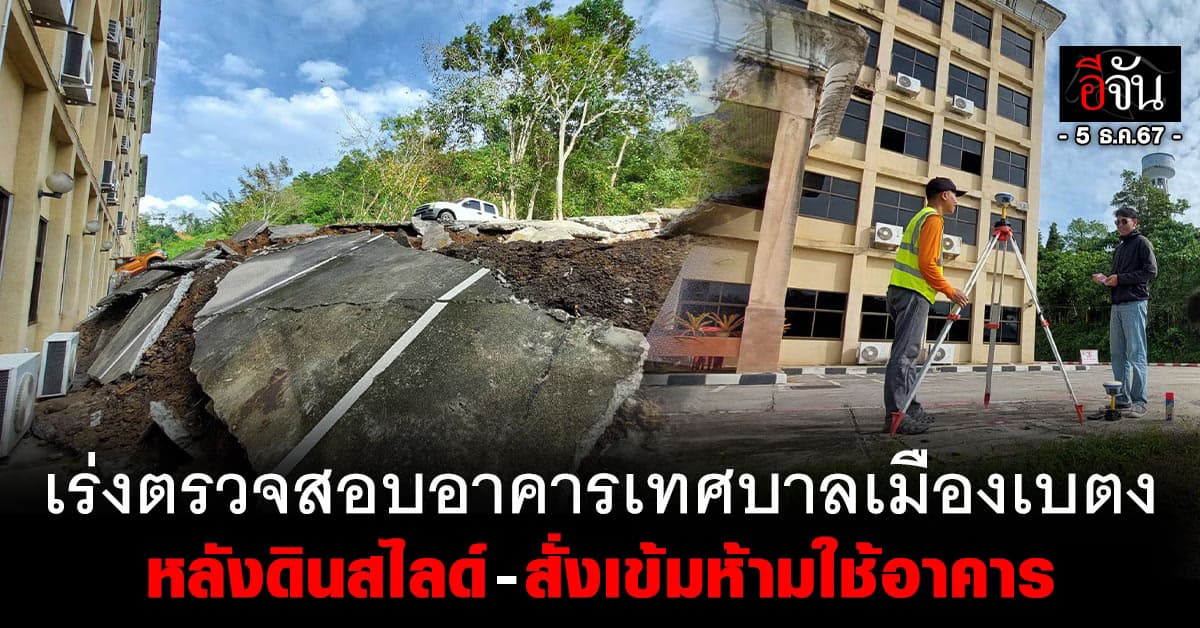 จนท.เร่งตรวจสอบอาคารเทศบาลเมืองเบตง หลังดินสไลด์-สั่งเข้มห้ามใช้อาคาร