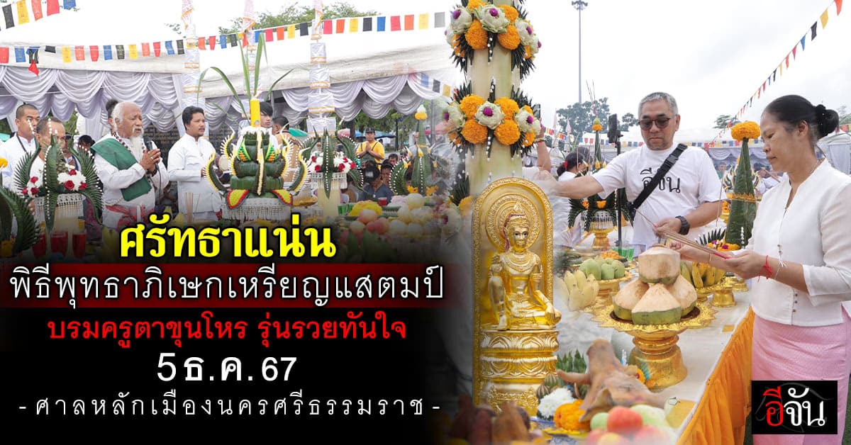 “พ่อท่านเลียบ” เกจิดังเมืองคอน ทำพิธีพุทธาภิเษก เหรียญแสตมป์บรมครูตาขุนโหร รุ่นรวยทันใจ